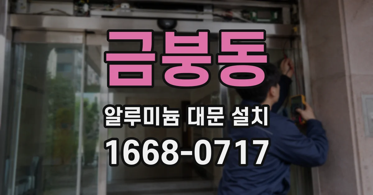금붕동 알루미늄 대문 설치