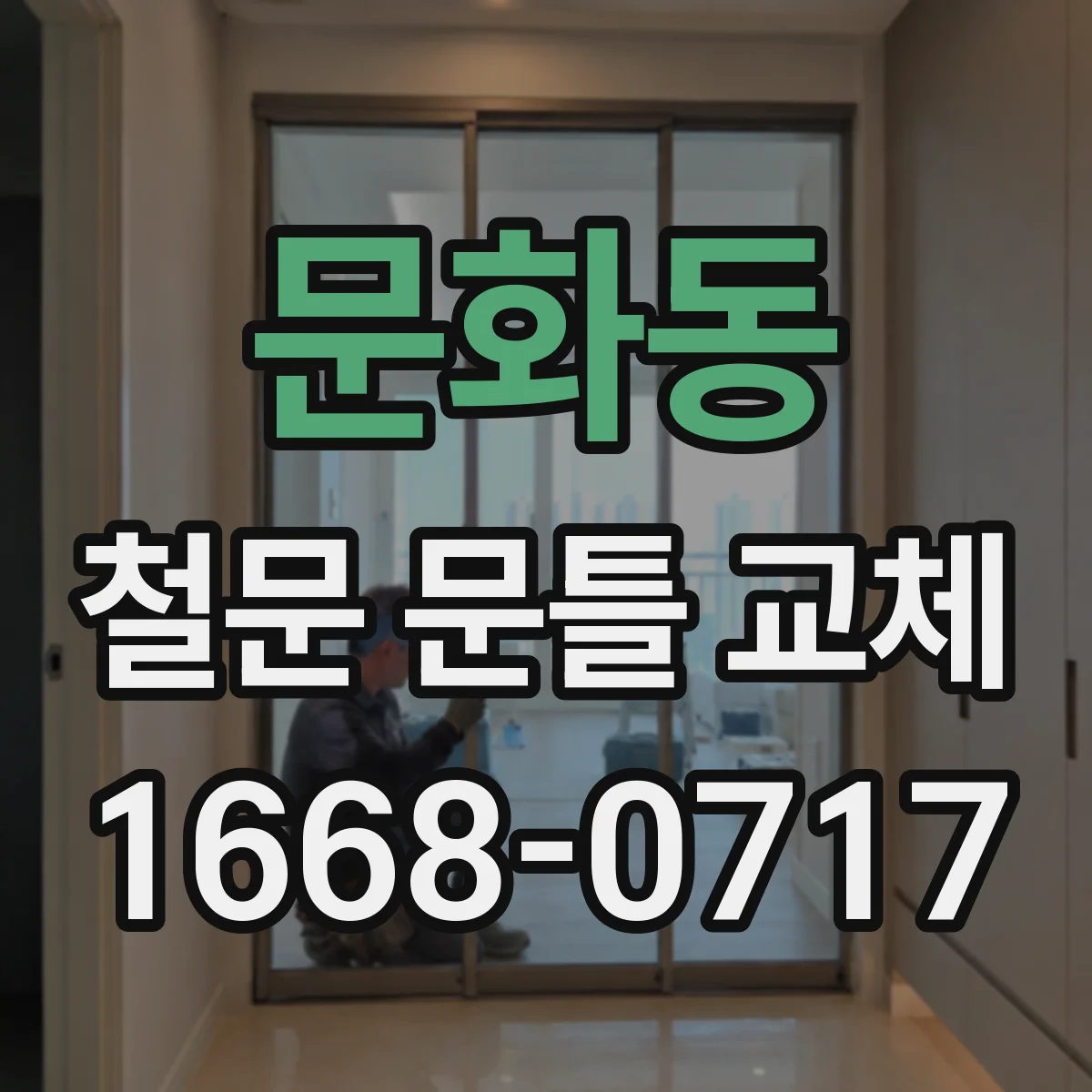 문화동 철문 문틀 교체