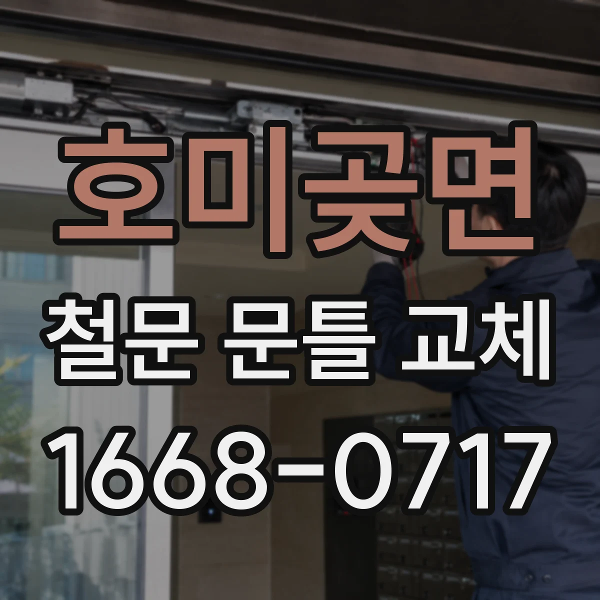 호미곶면 철문 문틀 교체