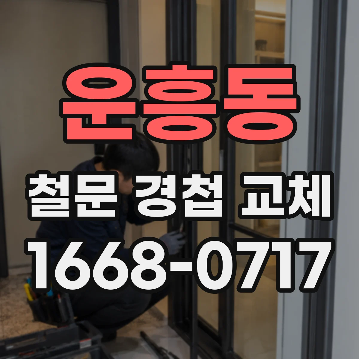 운흥동 철문 경첩 교체