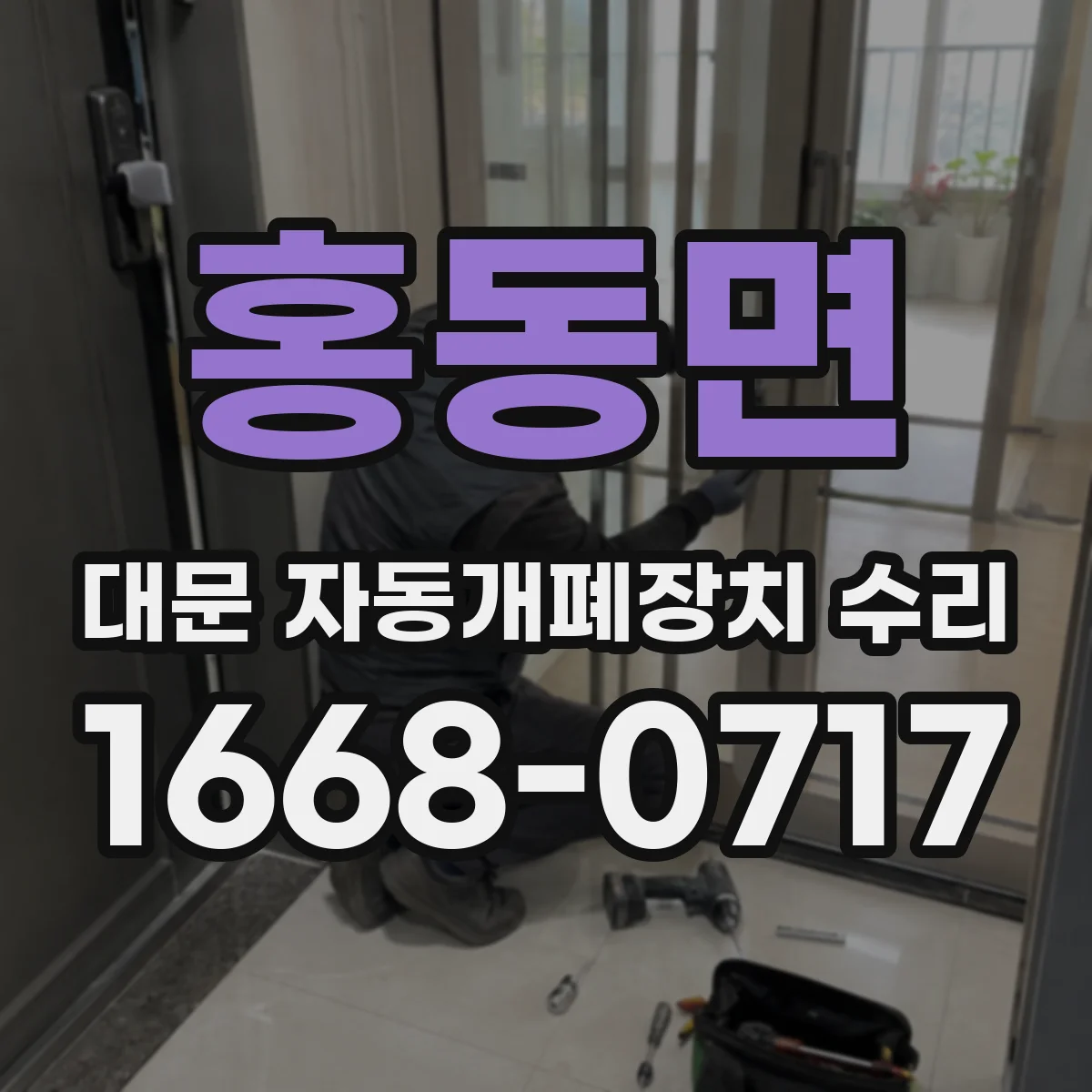 홍동면 대문 자동개폐장치 수리