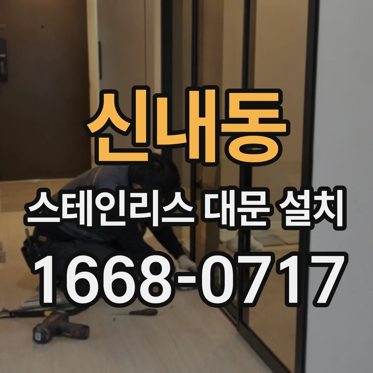 신내동 스테인리스 대문 설치