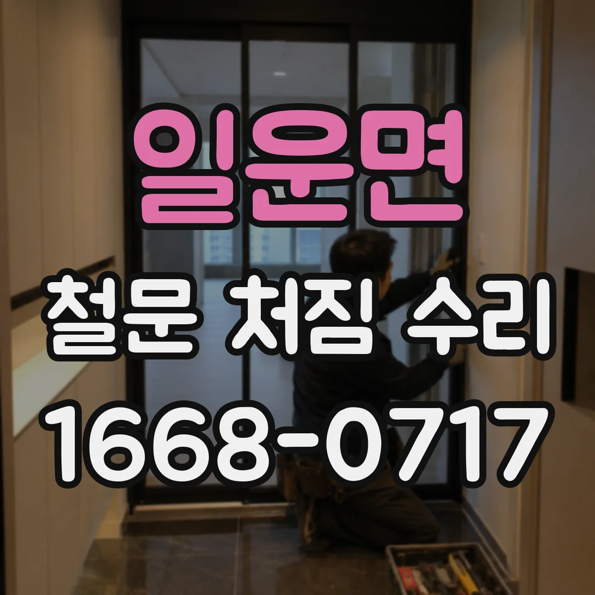 일운면 철문 처짐 수리