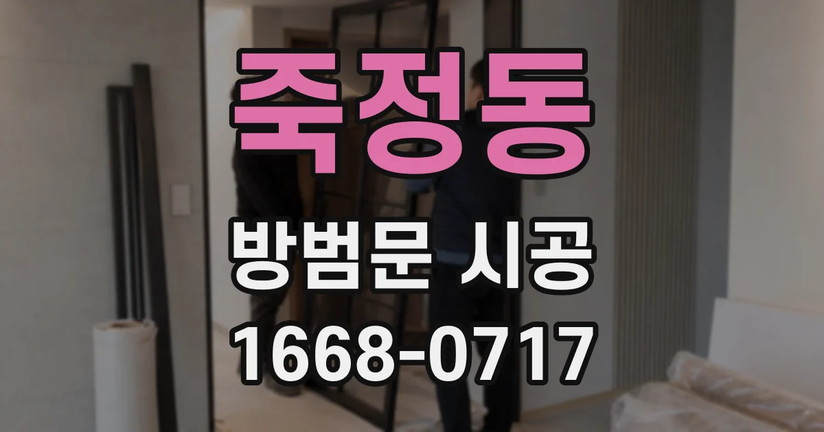 죽정동 방범문 시공