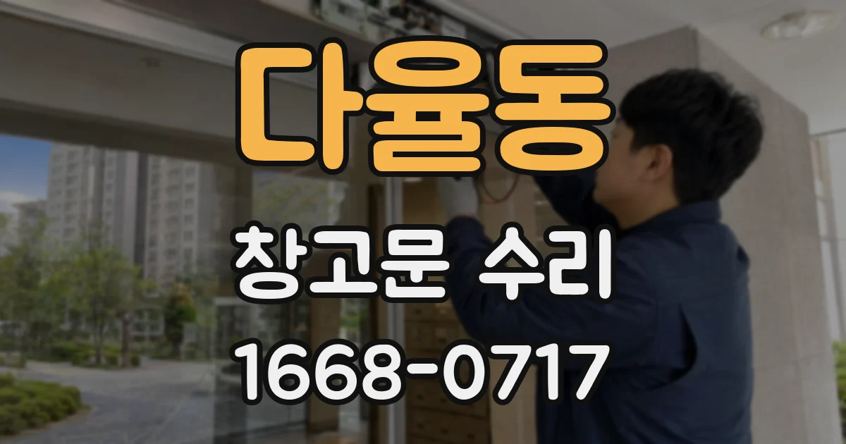 다율동 창고문 수리