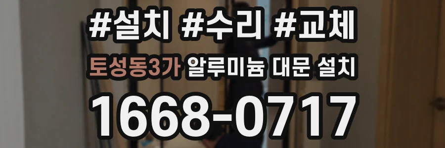 토성동3가 알루미늄 대문 설치