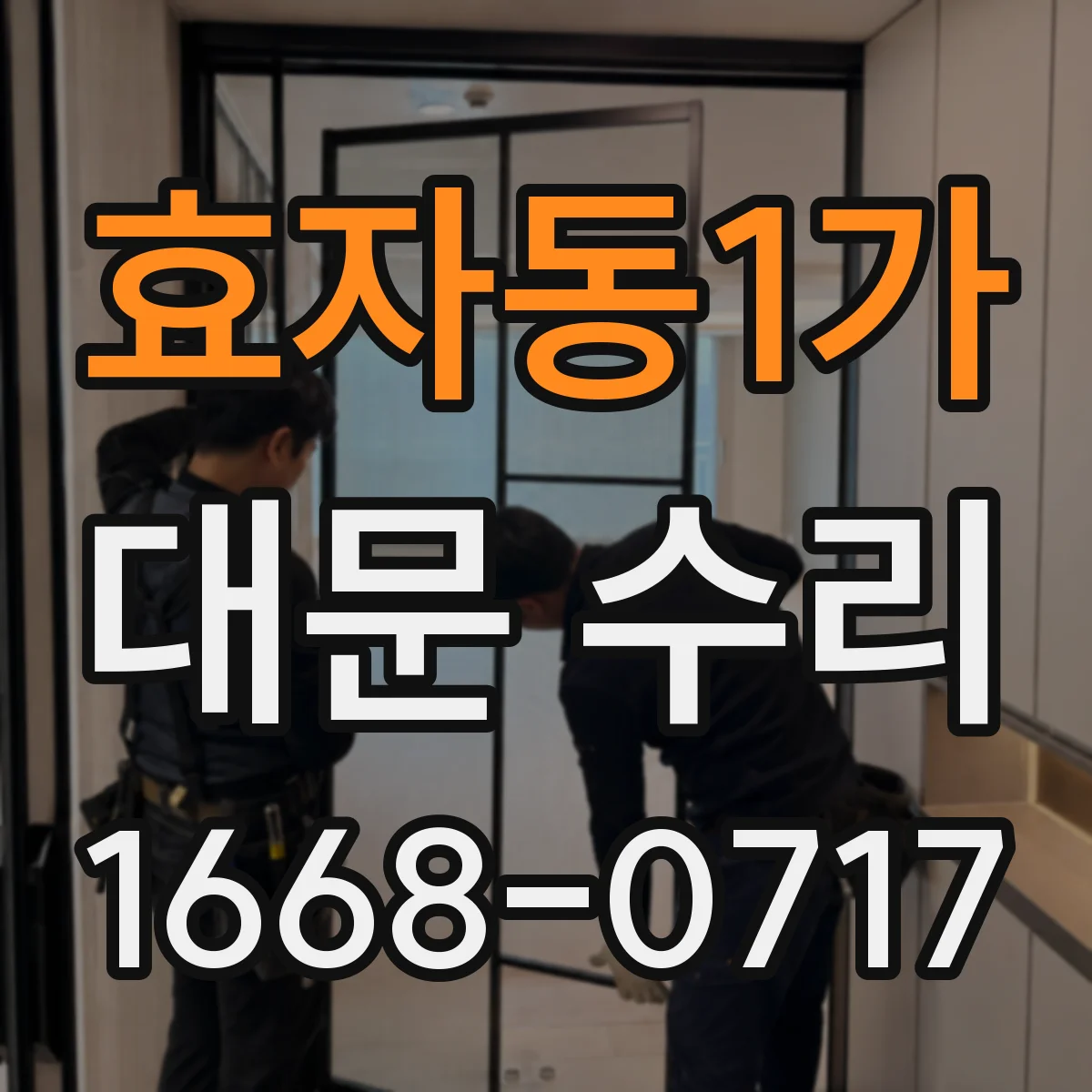 효자동1가 대문 수리