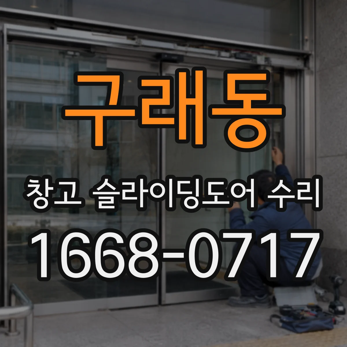 구래동 창고 슬라이딩도어 수리
