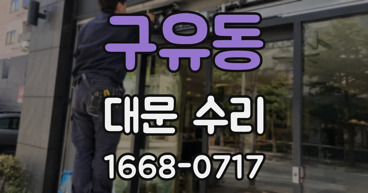 구유동 대문 수리