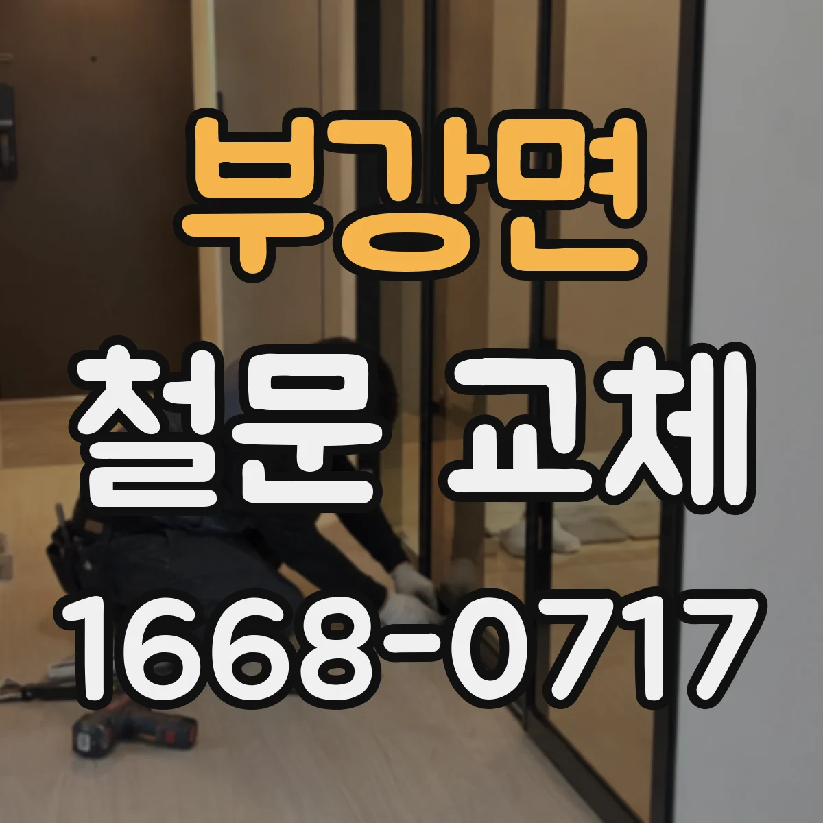 부강면 철문 교체