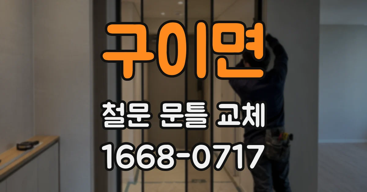 구이면 철문 문틀 교체