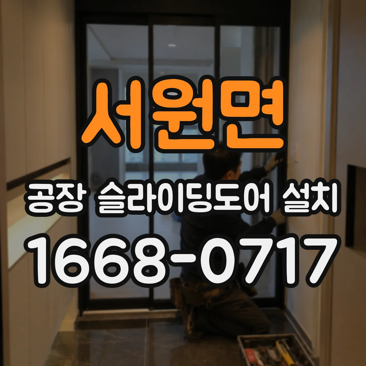 서원면 공장 슬라이딩도어 설치