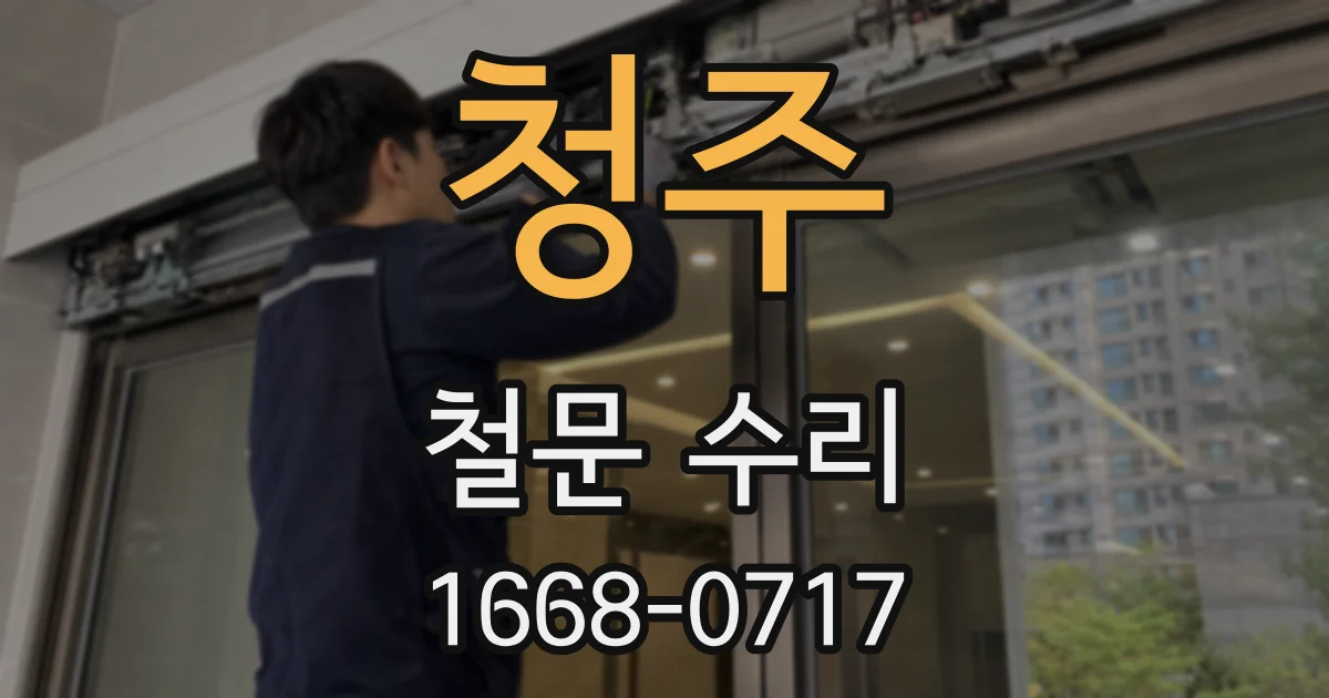 청주 철문 수리