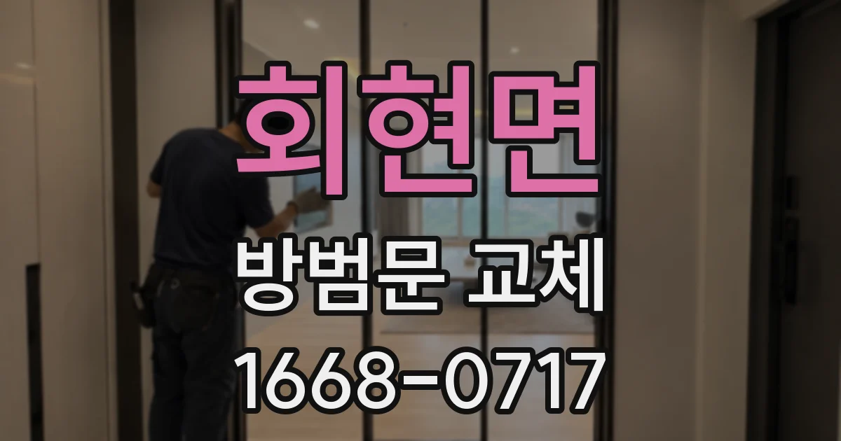 회현면 방범문 교체
