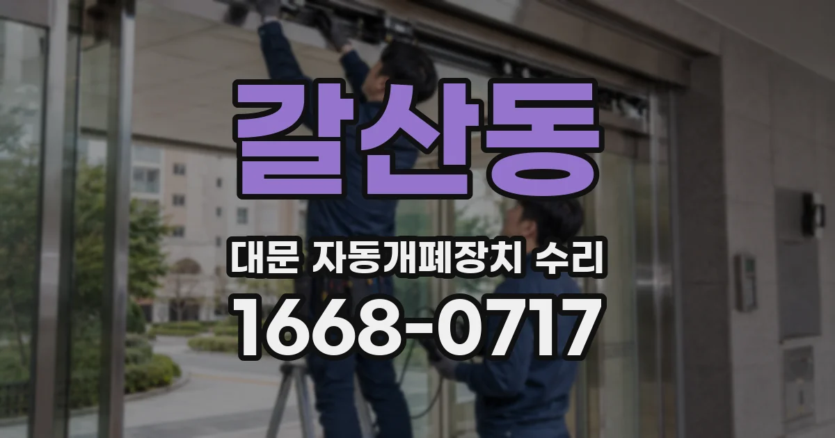 갈산동 대문 자동개폐장치 수리