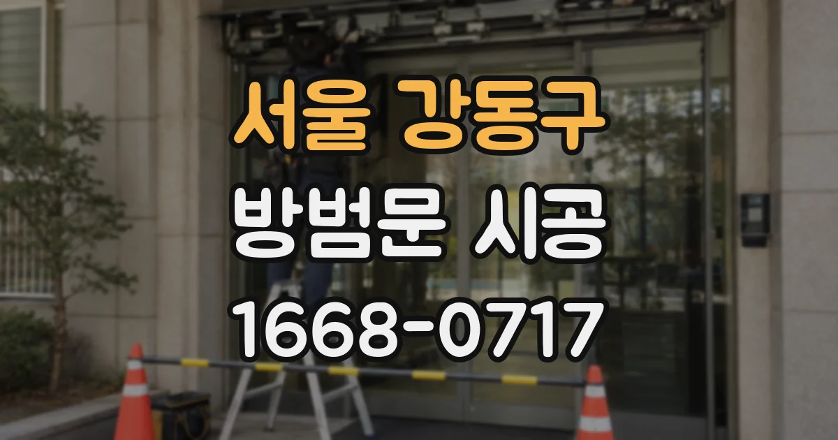 서울 강동구 방범문 시공