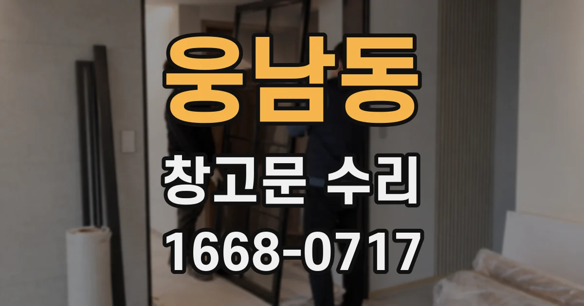 웅남동 창고문 수리