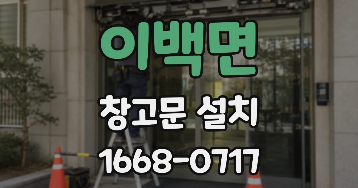 이백면 창고문 설치