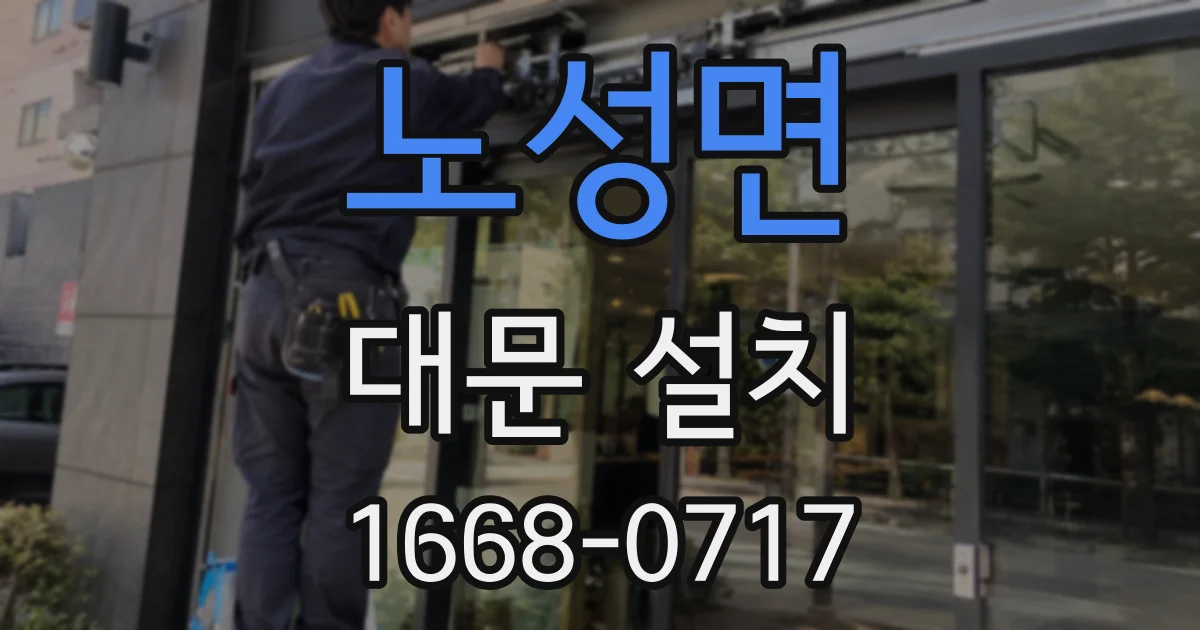 노성면 대문 설치