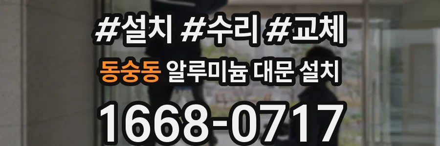 동숭동 알루미늄 대문 설치