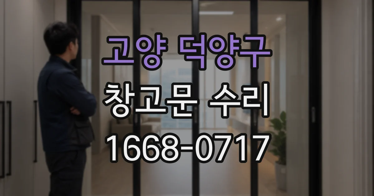 고양 덕양구 창고문 수리