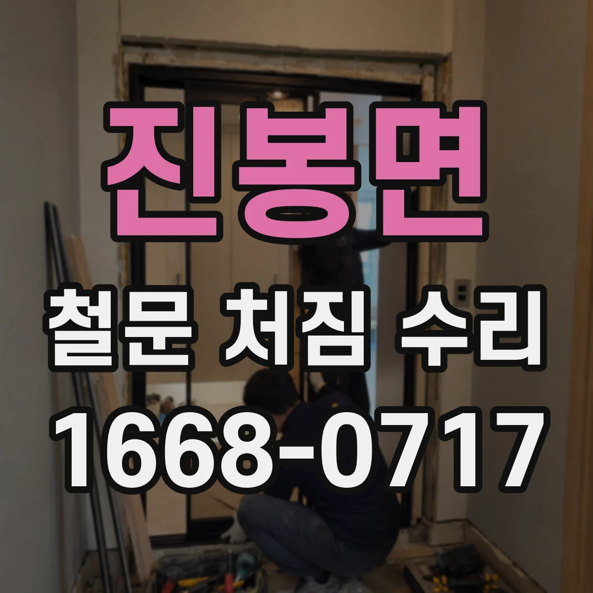 진봉면 철문 처짐 수리