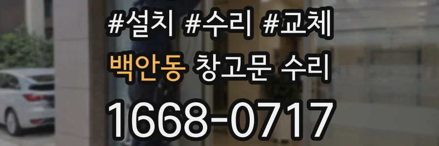 백안동 창고문 수리