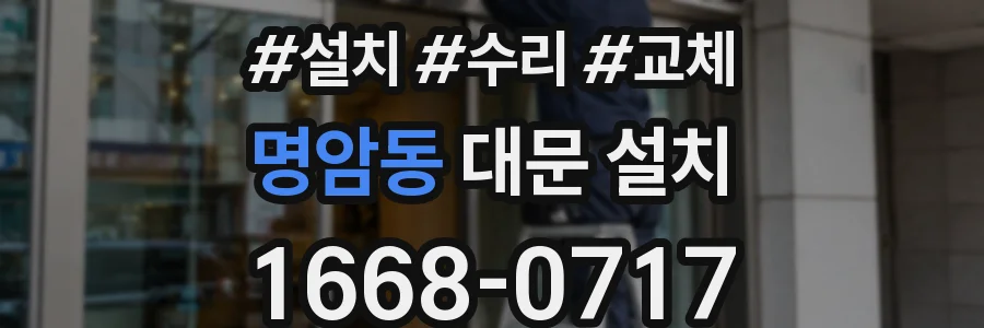 명암동 대문 설치