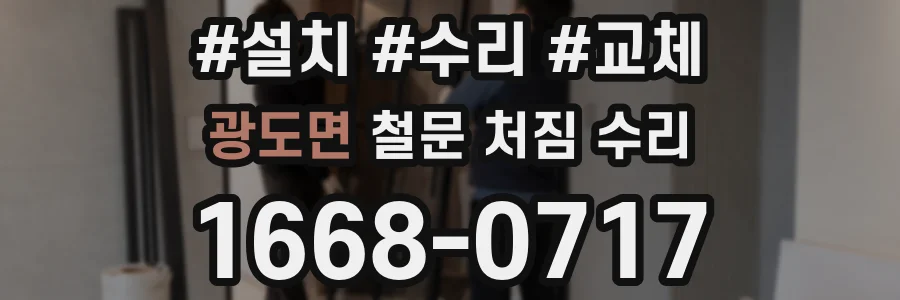 광도면 철문 처짐 수리