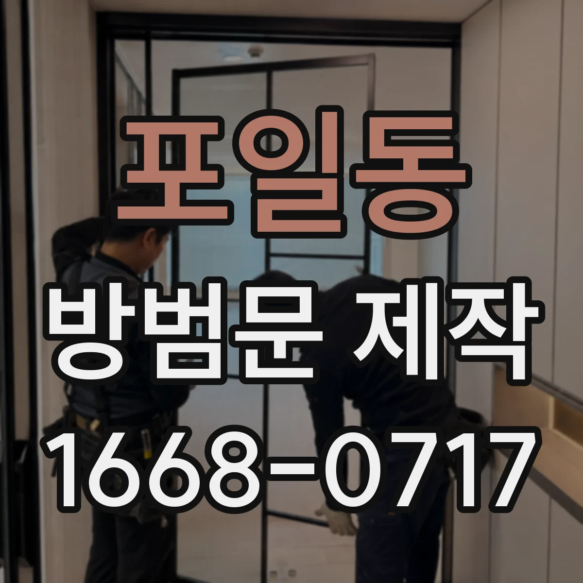 포일동 방범문 제작