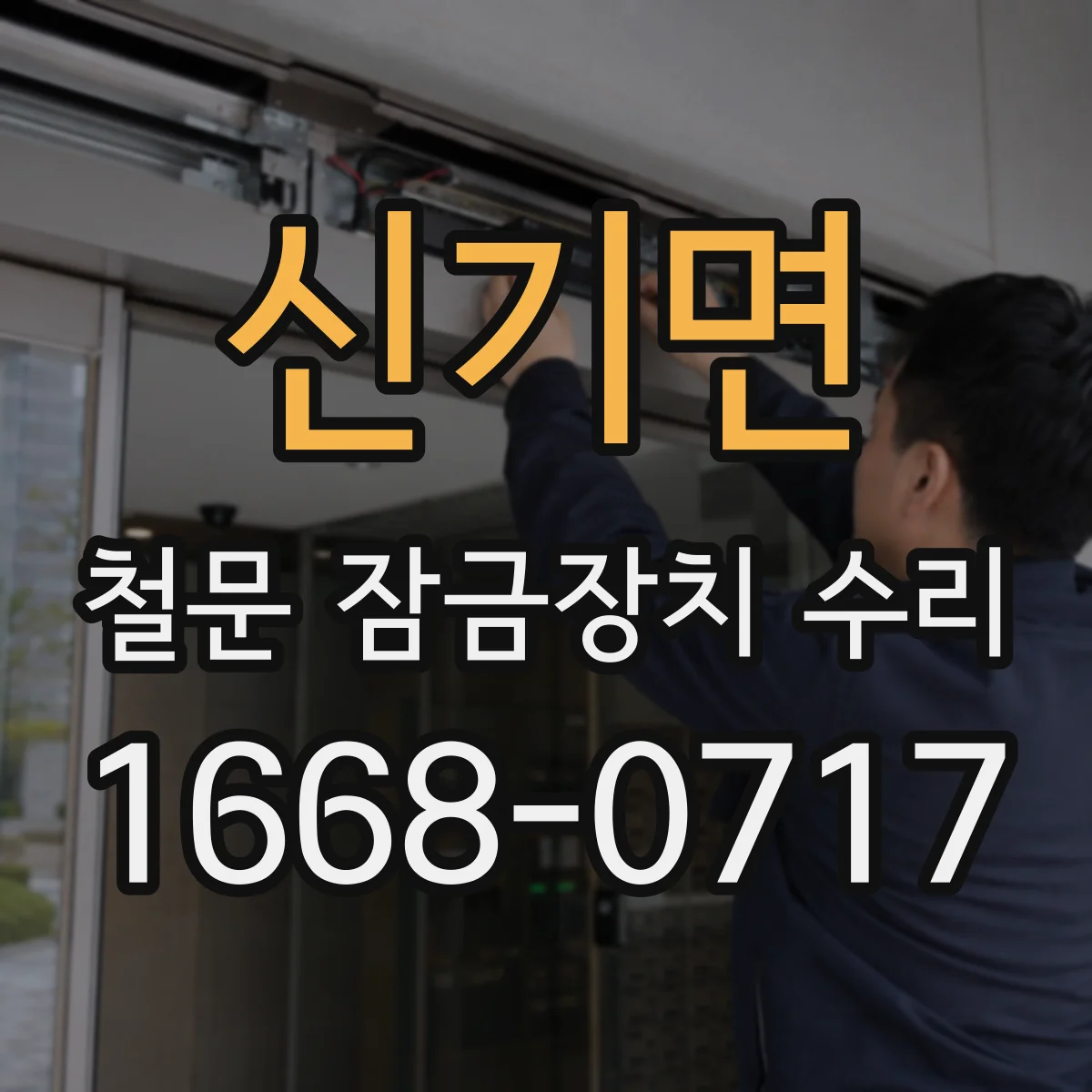 신기면 철문 잠금장치 수리