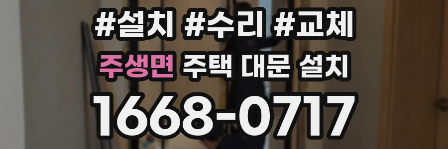 주생면 주택 대문 설치
