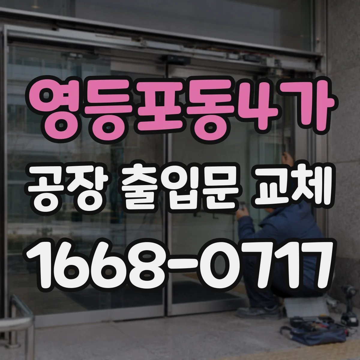 영등포동4가 공장 출입문 교체