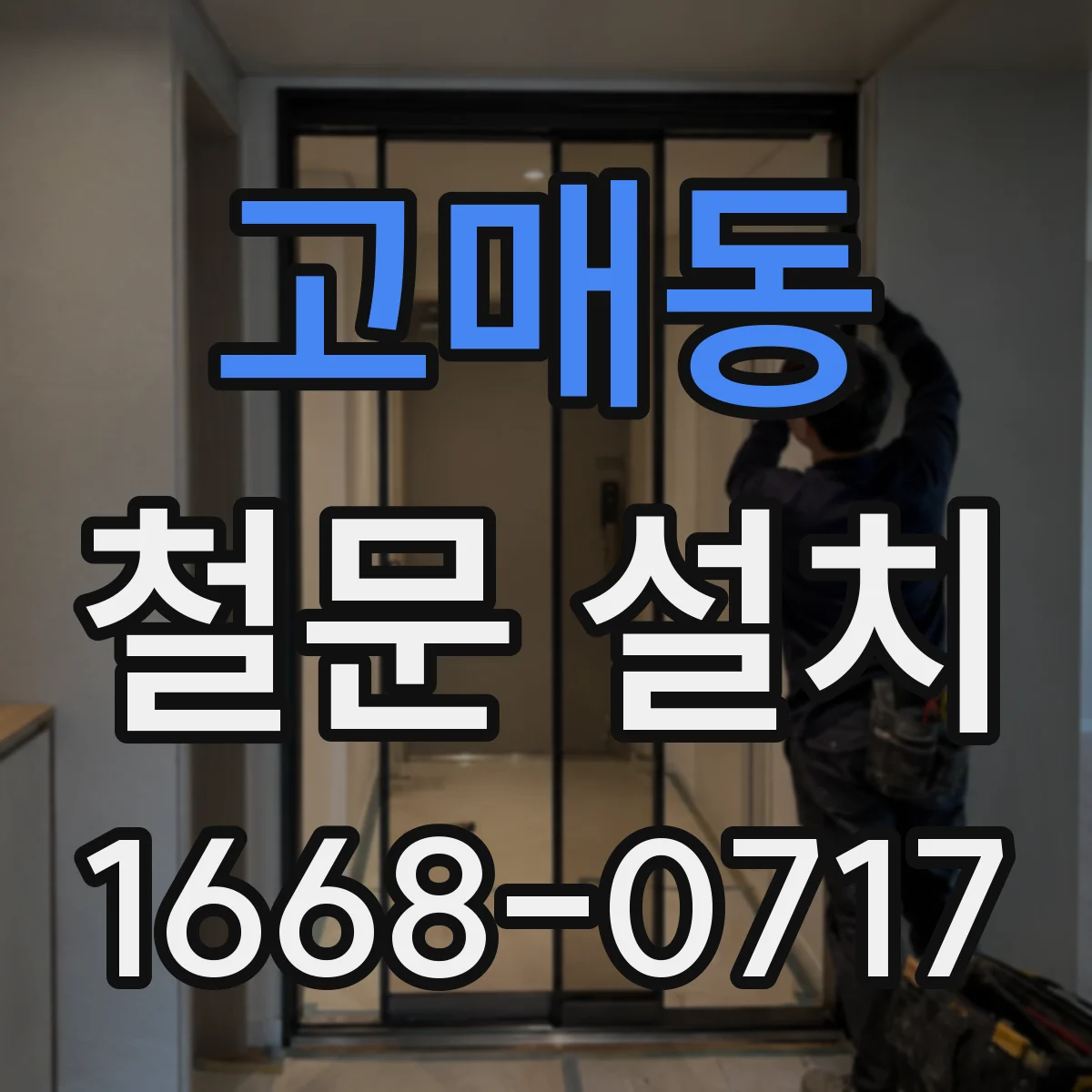 고매동 철문 설치