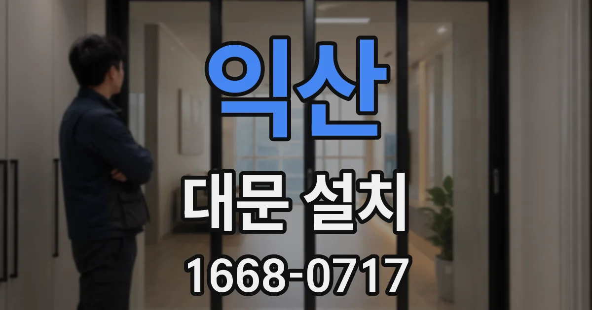 익산 대문 설치