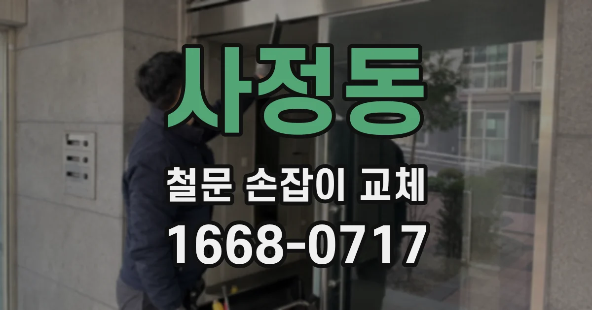 사정동 철문 손잡이 교체