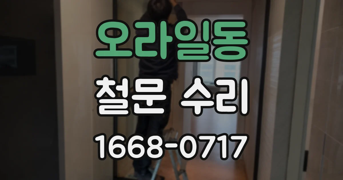 오라일동 철문 수리