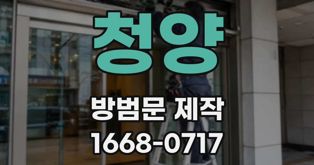청양 방범문 제작