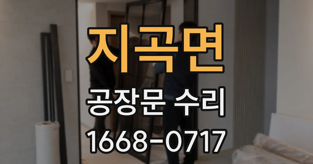 지곡면 공장문 수리