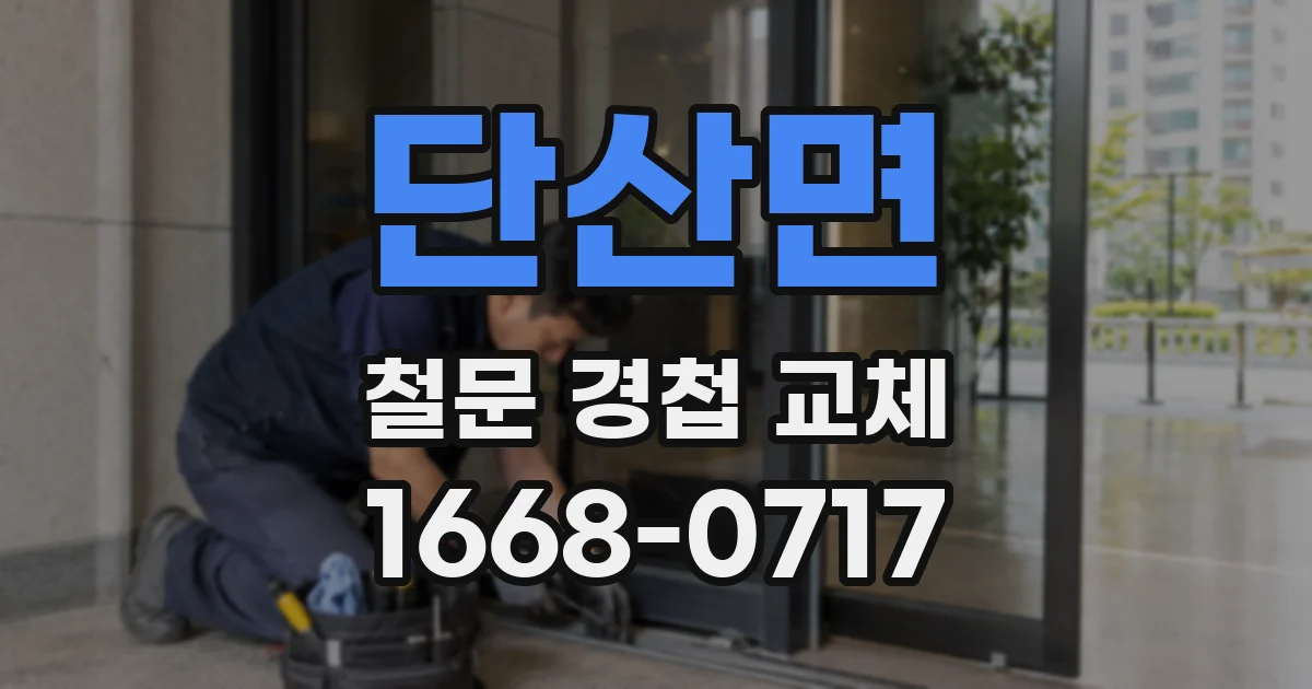단산면 철문 경첩 교체