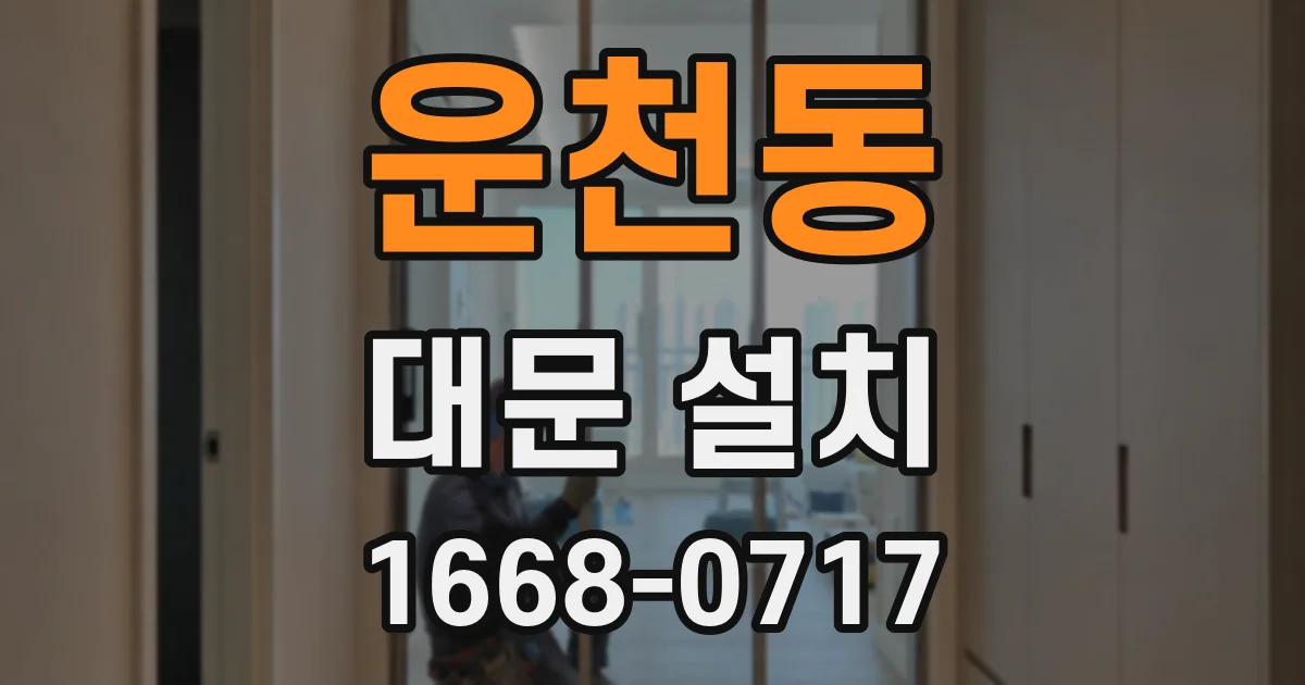 운천동 대문 설치