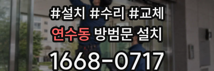 연수동 방범문 설치