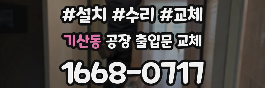 기산동 공장 출입문 교체