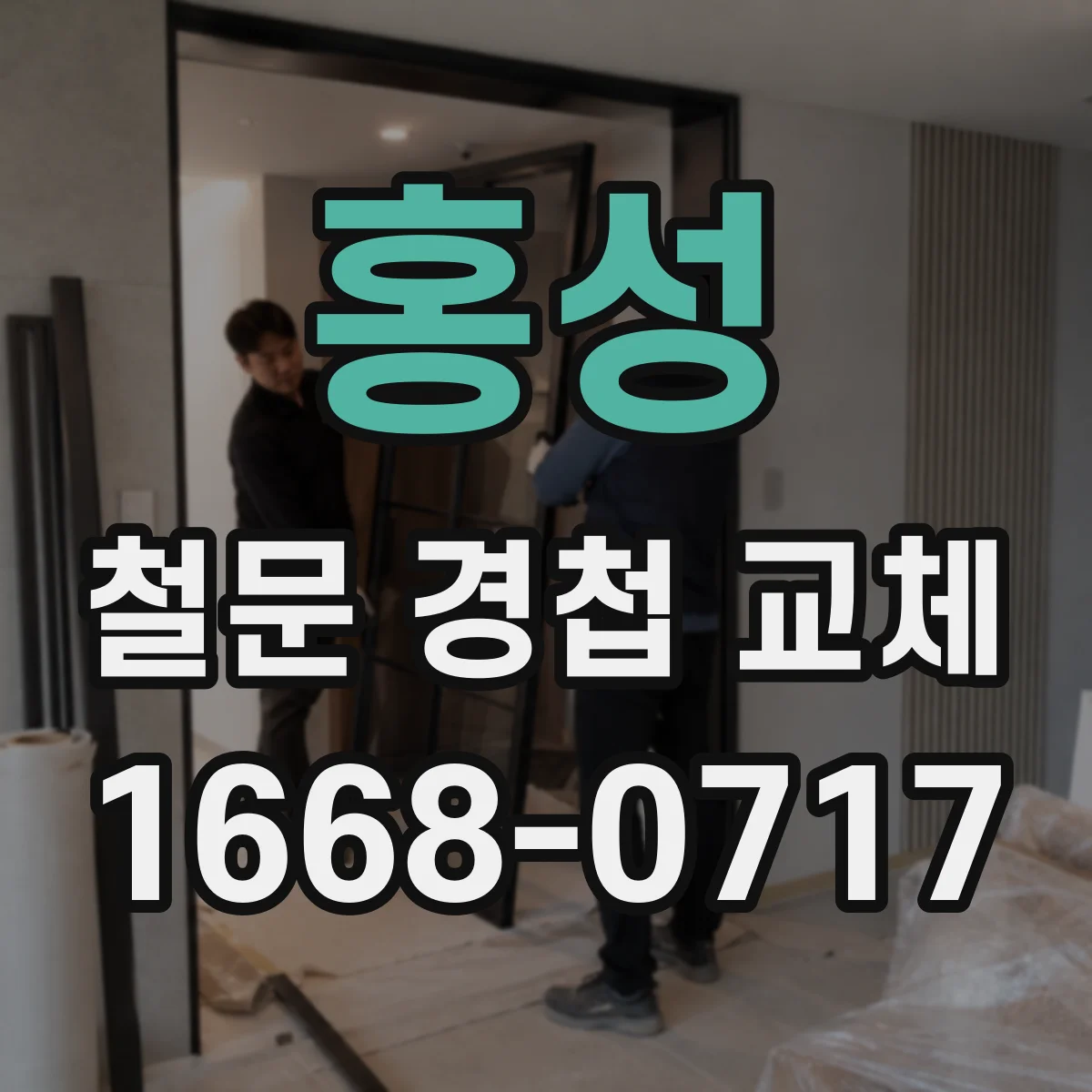 홍성 철문 경첩 교체 방향 설계에 맞는 힌지로 교체하는 팁