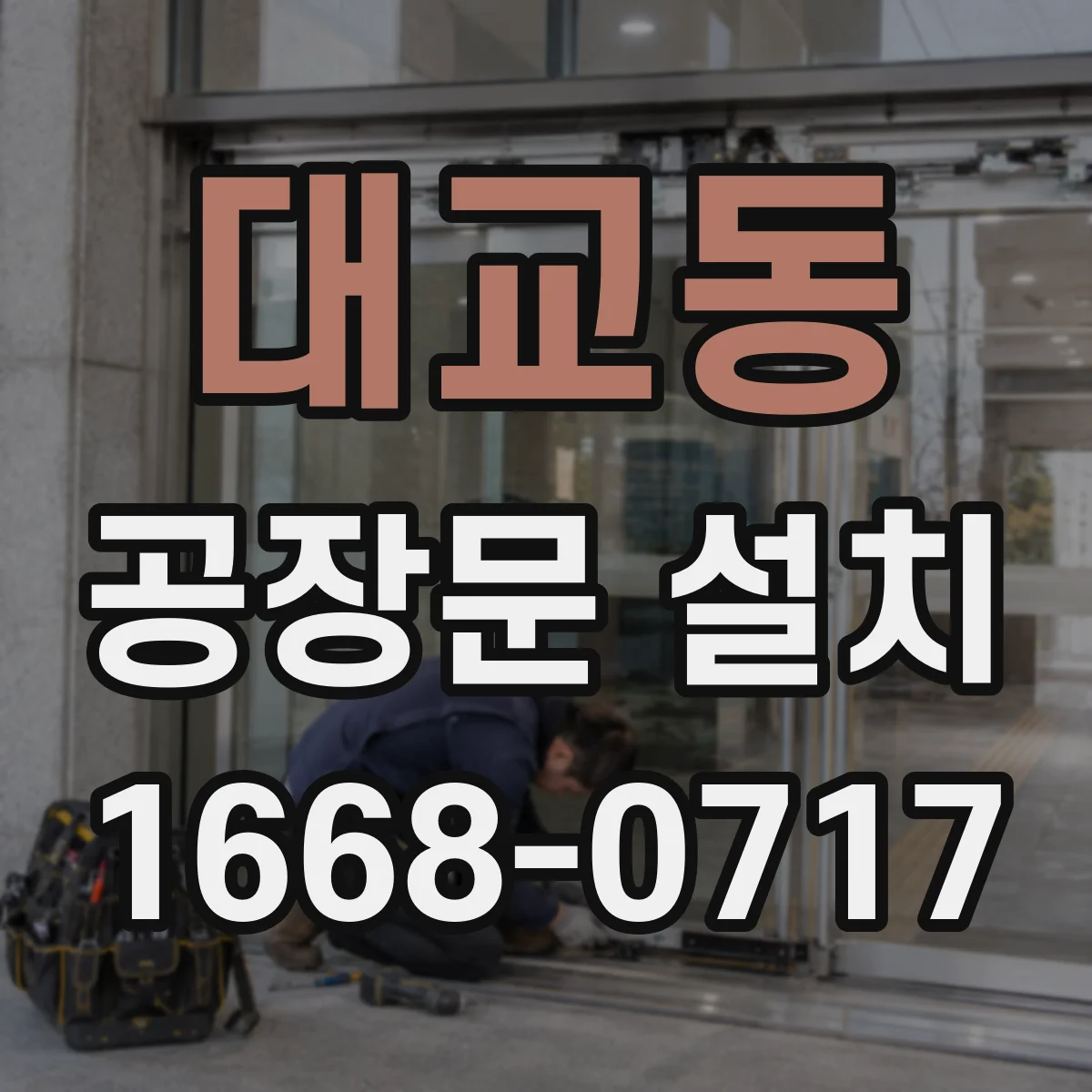 대교동 공장문 설치
