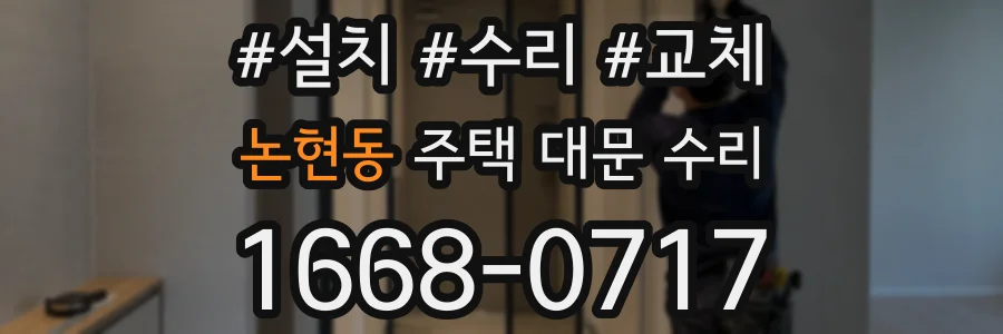 논현동 주택 대문 수리