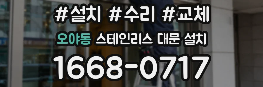 오야동 스테인리스 대문 설치