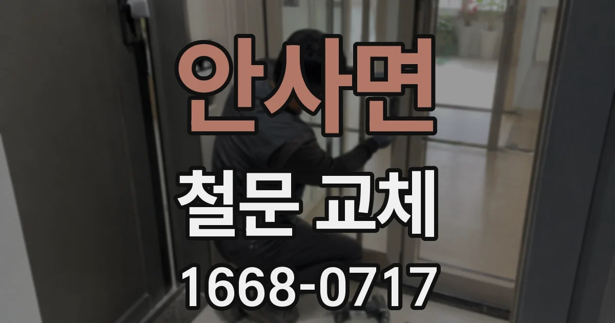 안사면 철문 교체