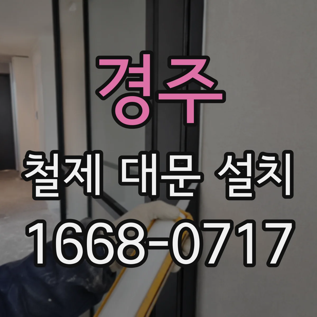 경주 철제 대문 설치