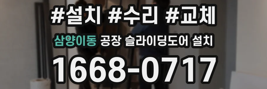삼양이동 공장 슬라이딩도어 설치